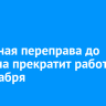Паромная переправа до Ольхона прекратит работу с 30 декабря