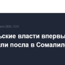 Израильские власти впервые назначили посла в Сомалиленд