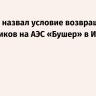 Лихачев назвал условие возвращения сотрудников на АЭС «Бушер» в Иране