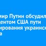 Владимир Путин обсудил с президентом США пути урегулирования украинского кризиса