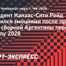 Президент «Канзас-Сити» Рейд: «Принимать сборную Аргентины — это колоссальное событие»