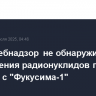 Роспотребнадзор не обнаружил превышения радионуклидов после сбросов с "Фукусима-1"