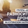 Противостояние дронов: как беспилотники ВС РФ поражают тылы ВСУ под Купянском