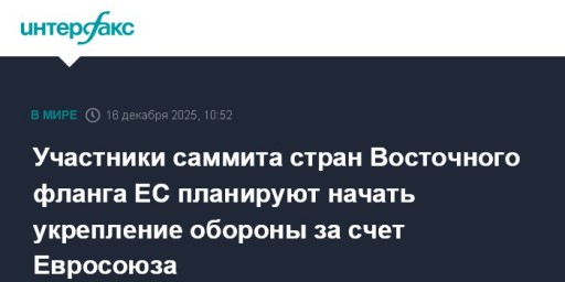 Участники саммита стран Восточного фланга ЕС планируют начать укрепление обороны за счет Евросоюза