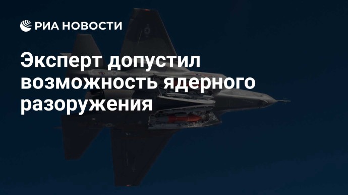 Эксперт допустил возможность ядерного разоружения