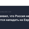 Путин заявил, что Россия не собирается нападать на Европу