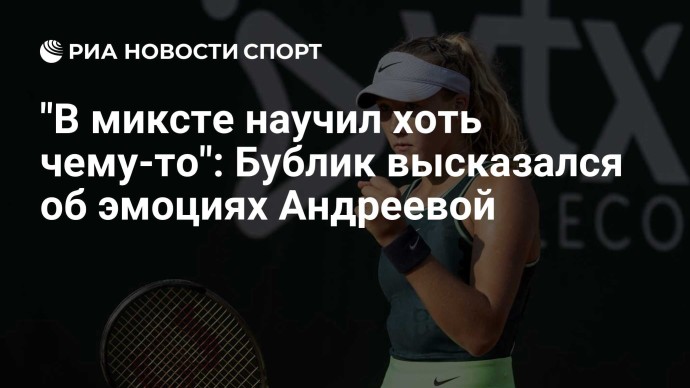 "В миксте научил хоть чему-то": Бублик высказался об эмоциях Андреевой