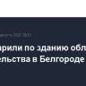 ВСУ ударили по зданию областного правительства в Белгороде
