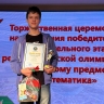 Лицеист из Пензы стал лучшим на математической олимпиаде в Минске