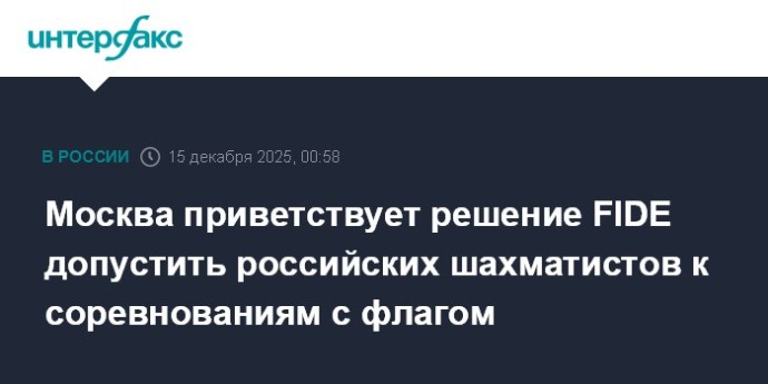 Москва приветствует решение FIDE допустить российских шахматистов к соревнованиям с флагом