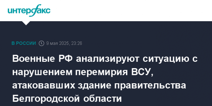 Военные РФ анализируют ситуацию с нарушением перемирия ВСУ, атаковавших здание правительства Белгородской области