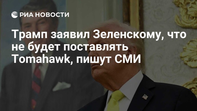 Трамп заявил Зеленскому, что не будет поставлять Tomahawk, пишут СМИ