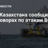 МИД Казахстана сообщил о переговорах по атакам ВСУ на КТК
