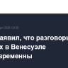 Трамп заявил, что разговоры о выборах в Венесуэле преждевременны