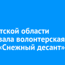 В Иркутской области стартовала волонтерская акция «Снежный десант»