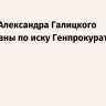 Активы Александра Галицкого арестованы по иску Генпрокуратуры