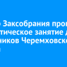 Спикер Заксобрания провел патриотическое занятие для школьников Черемховского района