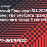 Юниорский Гран-при ISU-2026/27 в Бангкоке: где смотреть трансляцию произвольного танца