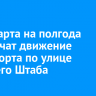 С 10 марта на полгода ограничат движение транспорта по улице Рабочего Штаба