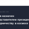 Крикалев назначен спецпредставителем президента РФ по сотрудничеству в космосе