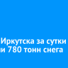С улиц Иркутска за сутки вывезли 780 тонн снега