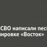 В зоне СВО написали песню о группировке «Восток»