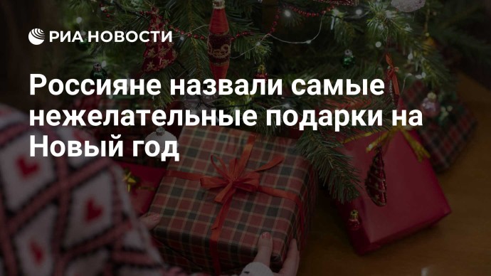Россияне назвали самые нежелательные подарки на Новый год