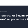 Тегеран пригрозил Вашингтону "разбудить" террористов в США