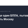Сбит еще один БПЛА, пытавшийся атаковать Москву