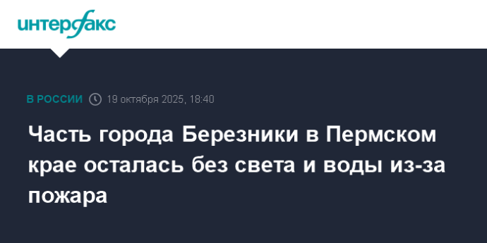 Часть города Березники в Пермском крае осталась без света и воды из-за пожара Часть города Березники в Пермском крае осталась без света и воды из-за пожара