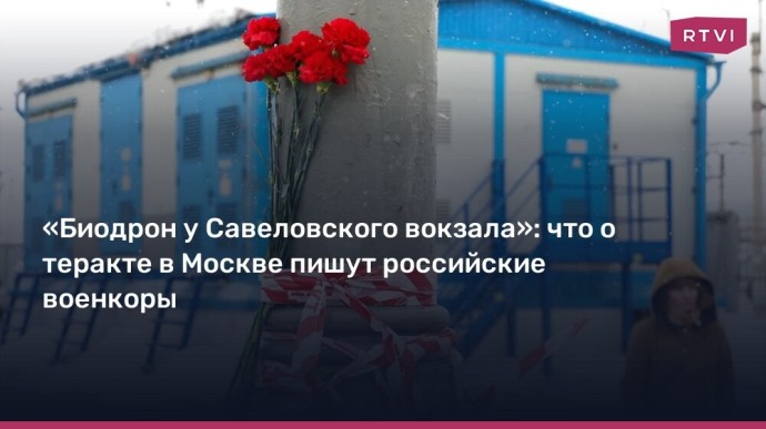 Теракт у Савеловского: что говорят российские военкоры после взрыва в Москве