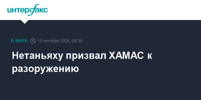 Нетаньяху призвал ХАМАС к разоружению Нетаньяху призвал ХАМАС к разоружению