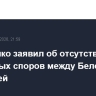 Лукашенко заявил об отсутствии серьезных споров между Белоруссией и Россией
