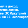 Суд изъял в доход государства активы экс-главы ЗС Иркутской области на 11 миллиардов рублей