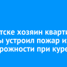 В Иркутске хозяин квартиры дважды устроил пожар из-за неосторожности при курении