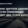 В Вероне зрители церемонии закрытия Олимпиады проходят два этапа контроля