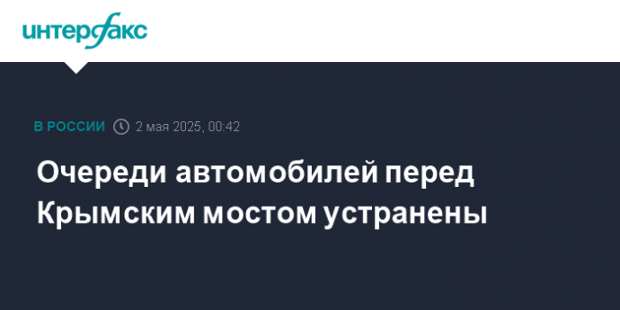 Очереди автомобилей перед Крымским мостом устранены