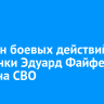 Ветеран боевых действий из Слюдянки Эдуард Файфер погиб на СВО