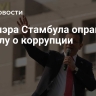 Экс-мэра Стамбула оправдали по делу о коррупции