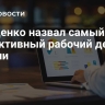 Онищенко назвал самый эффективный рабочий день недели