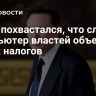 Маск похвастался, что сломал компьютер властей объемом своих налогов