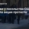 В Киеве у посольства США прошла акция протеста