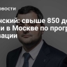 Овчинский: свыше 850 домов снесли в Москве по программе реновации