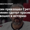 Овечкин превзошел Гретцки! Россиянин сделал красивый гол и вошел в историю