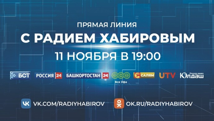 Что нужно знать о Прямой линии с Главой Башкирии Радием Хабировым