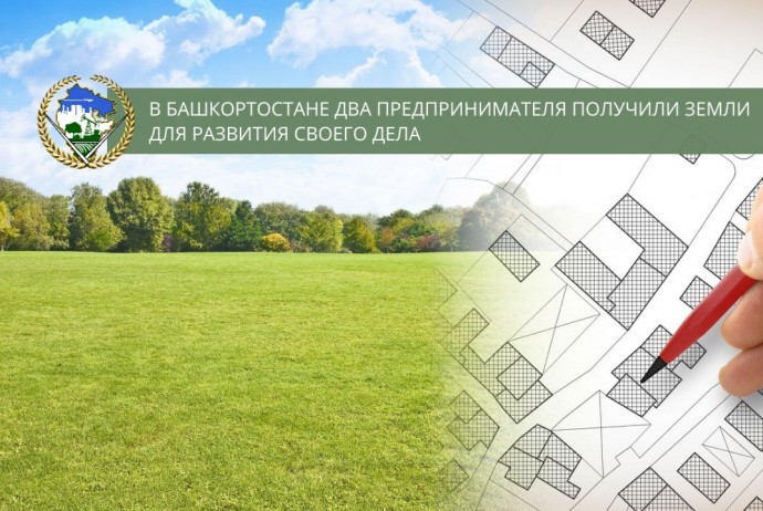 В Башкирии предприниматели получили землю для развития бизнеса