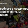 В Петербурге в среду пройдет прощание с убитым мальчиком
