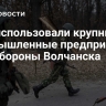 ВСУ использовали крупные промышленные предприятия для обороны Волчанска