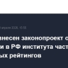 В Думу внесен законопроект о введении в РФ института частных кредитных рейтингов