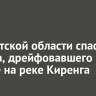 В Иркутской области спасли рыбака, дрейфовавшего на льдине на реке Киренга